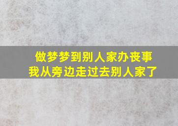 做梦梦到别人家办丧事我从旁边走过去别人家了