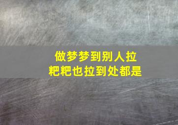 做梦梦到别人拉粑粑也拉到处都是