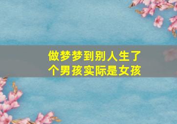 做梦梦到别人生了个男孩实际是女孩