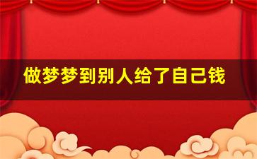 做梦梦到别人给了自己钱