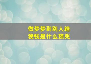 做梦梦到别人给我钱是什么预兆