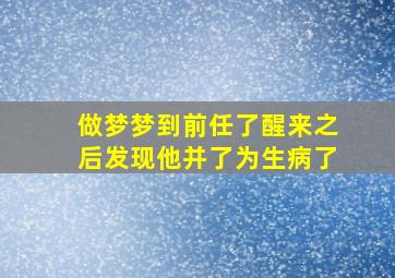 做梦梦到前任了醒来之后发现他并了为生病了