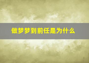 做梦梦到前任是为什么