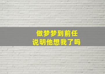 做梦梦到前任说明他想我了吗