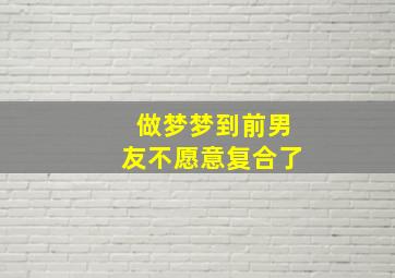 做梦梦到前男友不愿意复合了