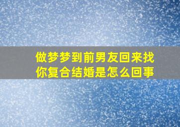 做梦梦到前男友回来找你复合结婚是怎么回事