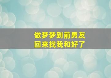 做梦梦到前男友回来找我和好了