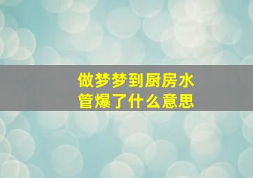 做梦梦到厨房水管爆了什么意思