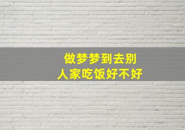 做梦梦到去别人家吃饭好不好