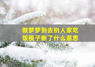 做梦梦到去别人家吃饭筷子断了什么意思