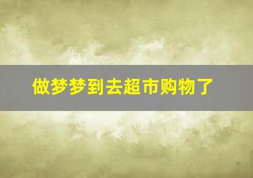 做梦梦到去超市购物了