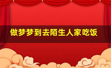 做梦梦到去陌生人家吃饭