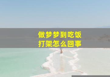 做梦梦到吃饭打架怎么回事