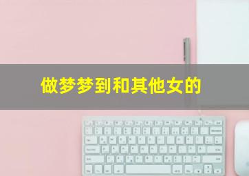 做梦梦到和其他女的