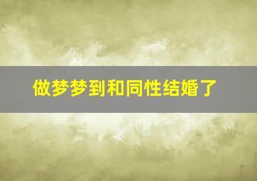 做梦梦到和同性结婚了