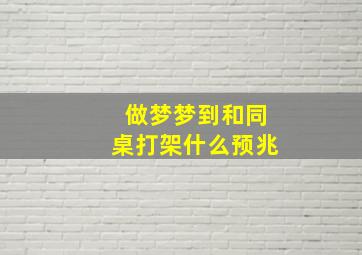 做梦梦到和同桌打架什么预兆