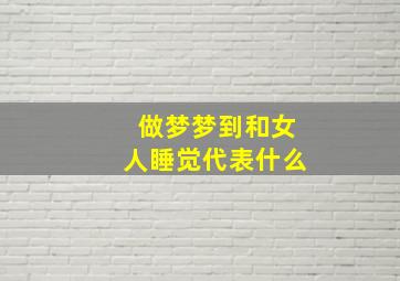 做梦梦到和女人睡觉代表什么