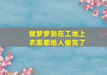 做梦梦到在工地上衣服都给人偷完了