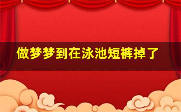 做梦梦到在泳池短裤掉了