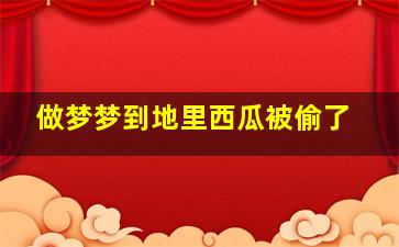 做梦梦到地里西瓜被偷了