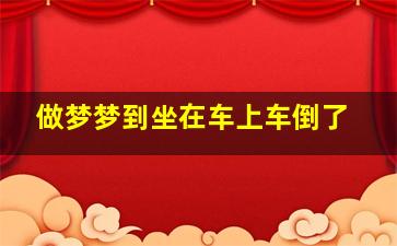 做梦梦到坐在车上车倒了