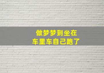 做梦梦到坐在车里车自己跑了