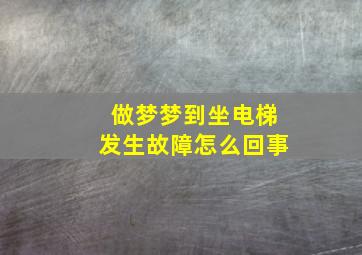 做梦梦到坐电梯发生故障怎么回事