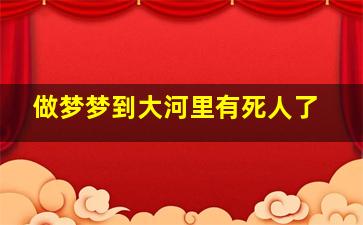 做梦梦到大河里有死人了