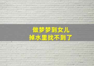 做梦梦到女儿掉水里找不到了