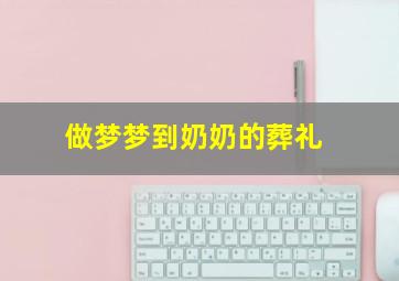 做梦梦到奶奶的葬礼