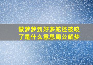 做梦梦到好多蛇还被咬了是什么意思周公解梦