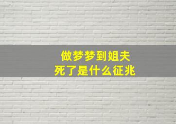 做梦梦到姐夫死了是什么征兆