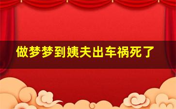 做梦梦到姨夫出车祸死了