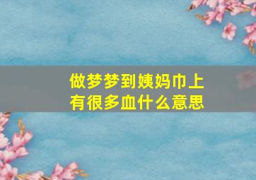 做梦梦到姨妈巾上有很多血什么意思