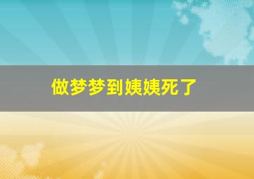 做梦梦到姨姨死了