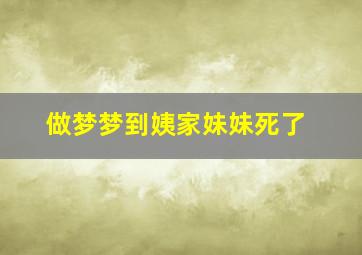 做梦梦到姨家妹妹死了