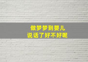 做梦梦到婴儿说话了好不好呢