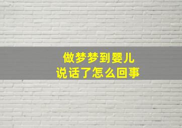 做梦梦到婴儿说话了怎么回事