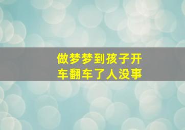 做梦梦到孩子开车翻车了人没事