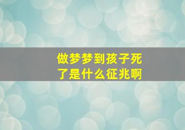 做梦梦到孩子死了是什么征兆啊