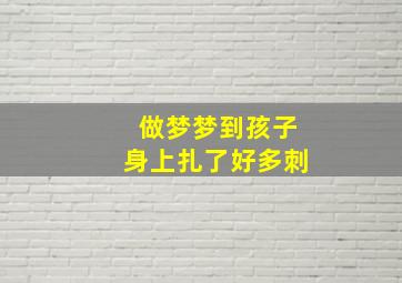 做梦梦到孩子身上扎了好多刺