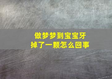 做梦梦到宝宝牙掉了一颗怎么回事