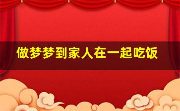 做梦梦到家人在一起吃饭