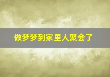 做梦梦到家里人聚会了