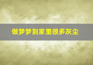 做梦梦到家里很多灰尘