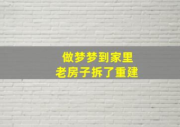 做梦梦到家里老房子拆了重建