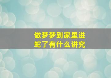 做梦梦到家里进蛇了有什么讲究