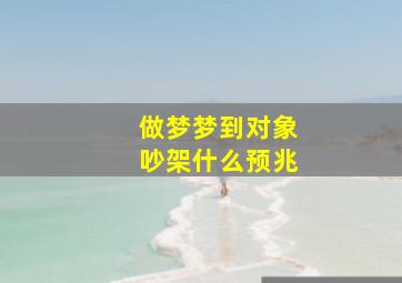 做梦梦到对象吵架什么预兆