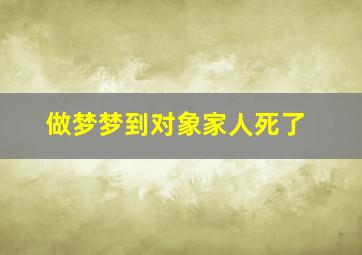 做梦梦到对象家人死了