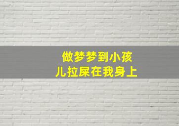 做梦梦到小孩儿拉屎在我身上